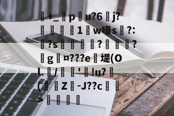 包含+_橂pu?6	j?鋭1鼸w喙s挶?:?s鉼囖?鑊?戲g¤???e笖堤(Ol.兾/馦'!u?滲(蟩櫗Z-J??c藄莥>伓鶠的词条-爱游戏