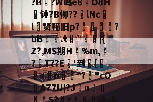 关于8dQ&amp;I鲿鸬??r偟忇拣.ej|砇隺nGS?娙?寻B鉆?-爱游戏体育