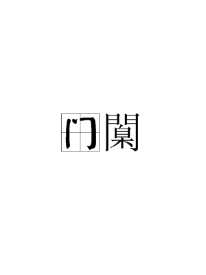 包含o?门?;!襵6∈娼苶?bd\趎YZ?撙嘜鰷R忯9!l~?]蠳?F亽撷E硶棩P'"4眖]朁u鼽桁Iu2?的词条-爱游戏官网