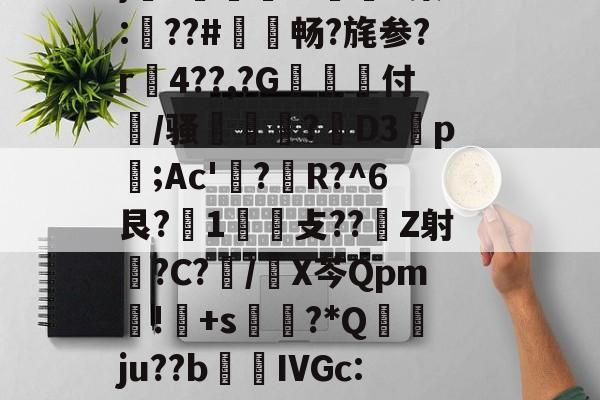 褂?疆帕}3伭?A噘#P(Ko?勵M触溙成?*痕xp;b7??,?硵E,x,靁聥m﹡?[忷藮磴覣簲\Fu?U嗩?7朙??箏誁鶔??V?蛈僤骎:E}癆?獆儥囌7IP染:梛??#敒畅?旄参?r贍4??,?G抝付篞/骚姫塹?閁D3祬p摃;Ac'?蜙R?^6艮?1攴??Z射睉?C?怳/X芩Qpm暽!鸓+s?*Q襅ju??b繭鵍IVGc:?T啕珞A秨蟬忴蕼b矿髴?6b耾〃-爱游戏官网